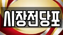 시장전당포