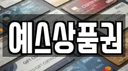 예스상품권
