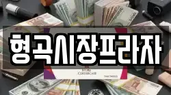 형곡시장프라자