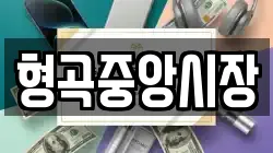 형곡중앙시장