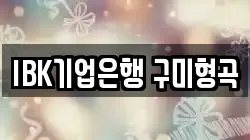 IBK기업은행 구미형곡