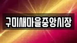 구미새마을중앙시장