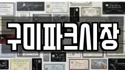 구미파크시장