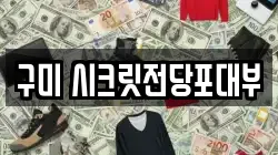 구미 시크릿전당포대부