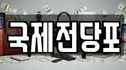 국제전당포
