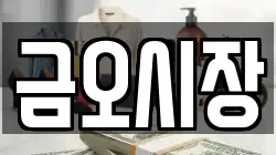 금오시장