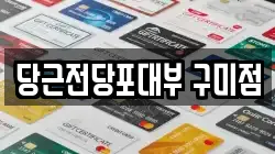 당근전당포대부 구미점
