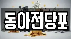 경상북도 구미시 도량동 전당포, 상품권판매, 상품권매매, 환전