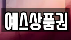 예스상품권