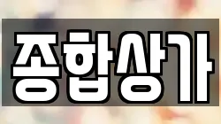 종합상가