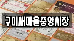 구미새마을중앙시장