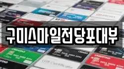 경상북도 구미시 봉곡동 전당포, 상품권판매, 상품권매매, 환전