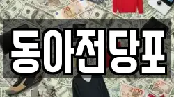 동아전당포