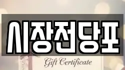 시장전당포