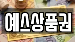 예스상품권