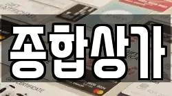 종합상가