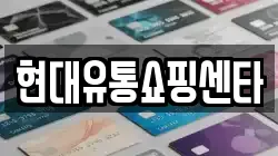 현대유통쇼핑센타