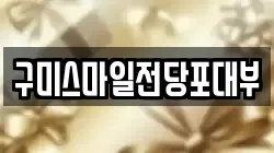 경상북도 구미시 부곡동 전당포, 상품권판매, 상품권매매, 환전