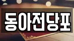 동아전당포
