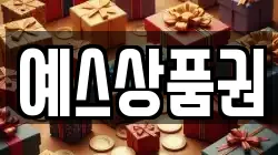 예스상품권