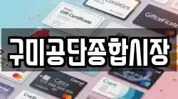 구미공단종합시장