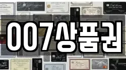 007상품권