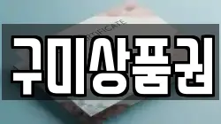 구미상품권