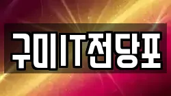 경상북도 구미시 사곡동 전당포, 상품권판매, 상품권매매, 환전