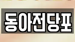 동아전당포
