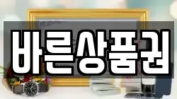바른상품권