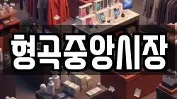 형곡중앙시장