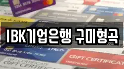 IBK기업은행 구미형곡