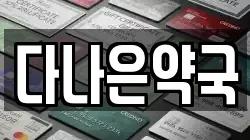 다나은약국