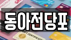 경상북도 구미시 산동읍 전당포, 상품권판매, 상품권매매, 환전