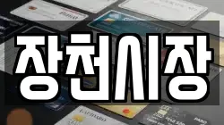 장천시장