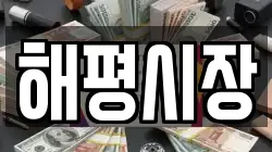 해평시장