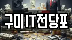 구미IT전당포