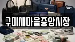 구미새마을중앙시장
