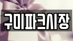 구미파크시장