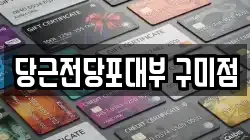 당근전당포대부 구미점