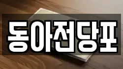 동아전당포