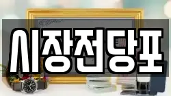 시장전당포