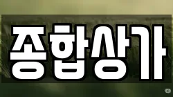 종합상가