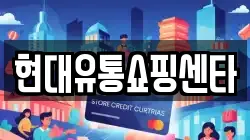 현대유통쇼핑센타