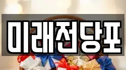 미래전당포