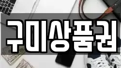 구미상품권