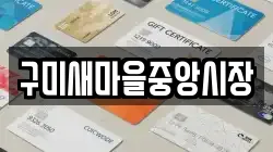 구미새마을중앙시장