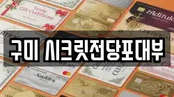 경상북도 구미시 송정동 전당포, 상품권판매, 상품권매매, 환전