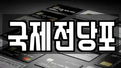 국제전당포