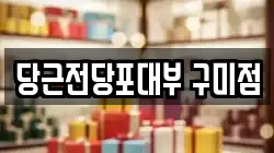 당근전당포대부 구미점